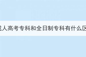 湖北成人高考?？坪腿罩茖？朴惺裁磪^(qū)別？