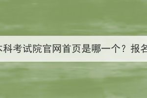 湖北成人高考本科考試院官網(wǎng)首頁是哪一個？報名條件有哪些？