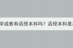 湖北中醫(yī)藥大學(xué)成教有函授本科嗎？函授本科是怎么學(xué)習(xí)的？