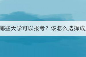 荊州成人高考有哪些大學(xué)可以報(bào)考？該怎么選擇成人高考學(xué)校呢？