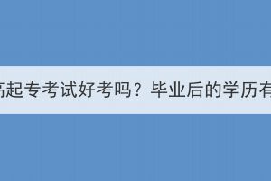 湖北成考高起?？荚嚭每紗?？畢業(yè)后的學歷有什么用？