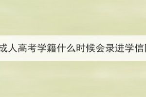 湖北成人高考學(xué)籍什么時候會錄進學(xué)信網(wǎng)？