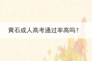 黃石成人高考通過率高嗎？