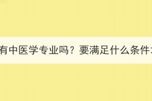 湖北成人高考有中醫(yī)學(xué)專業(yè)嗎？要滿足什么條件才可以報考？