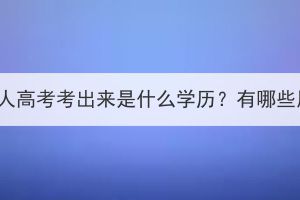 湖北成人高考考出來是什么學(xué)歷？有哪些用處？