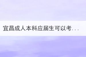 宜昌成人本科應(yīng)屆生可以考研嗎？