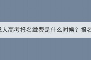 2023級(jí)湖北省成人高考報(bào)名繳費(fèi)是什么時(shí)候？報(bào)名費(fèi)可以退嗎？