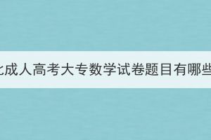 湖北成人高考大專數(shù)學(xué)試卷題目有哪些？
