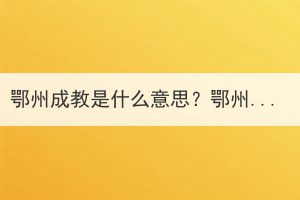 鄂州成教是什么意思？鄂州成教的優(yōu)勢是什么？能解決哪些問題？