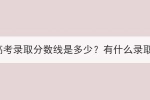 湖北成人高考錄取分?jǐn)?shù)線是多少？有什么錄取原則嗎？