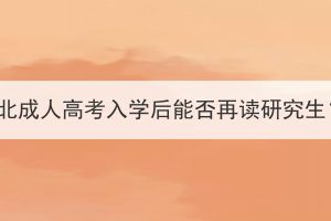 湖北成人高考入學(xué)后能否再讀研究生？