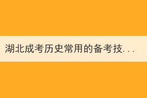 湖北成考歷史常用的備考技巧有哪些？