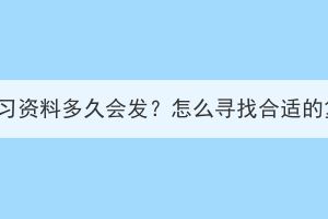 湖北成考復(fù)習(xí)資料多久會發(fā)？怎么尋找合適的復(fù)習(xí)資料？