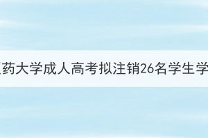 湖北中醫(yī)藥大學成人高考擬注銷26名學生學籍公示