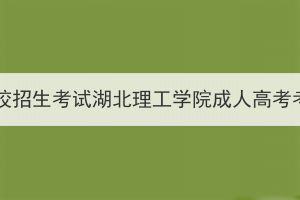 2023年全國(guó)成人高校招生考試湖北理工學(xué)院成人高考考點(diǎn)考生赴考須知