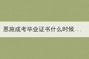 恩施成考畢業(yè)證書什么時候領(lǐng)??？