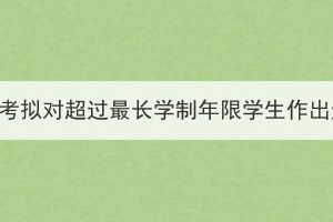 武漢紡織大學(xué)成人高考擬對(duì)超過最長(zhǎng)學(xué)制年限學(xué)生作出退學(xué)處理公告（一）