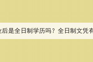 湖北成考畢業(yè)后是全日制學(xué)歷嗎？全日制文憑有什么不同？