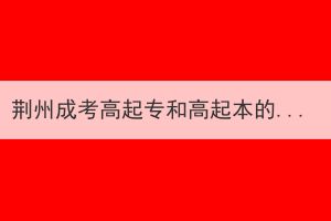 荊州成考高起專和高起本的考試科目和學(xué)習(xí)內(nèi)容相同嗎？