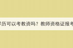 湖北成人高考學(xué)歷可以考教資嗎？教師資格證報(bào)考條件是什么？