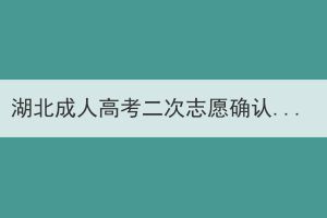 湖北成人高考二次志愿確認(rèn)有哪些注意事項(xiàng)？