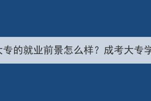 湖北成人高考大專的就業(yè)前景怎么樣？成考大專學(xué)歷受認(rèn)可嗎？