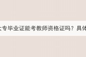 湖北成人高考大專畢業(yè)證能考教師資格證嗎？具體要求有哪些？