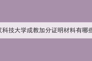 武漢科技大學(xué)成教加分證明材料有哪些？