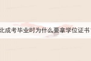 湖北成考畢業(yè)時為什么要拿學位證書？