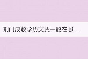 荊門成教學(xué)歷文憑一般在哪些地方需要用到？
