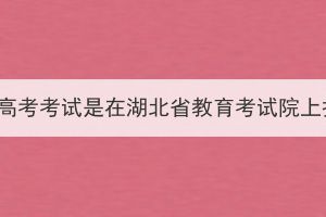 湖北成人高考考試是在湖北省教育考試院上報(bào)名嗎？