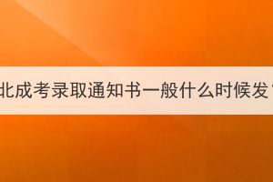 湖北成考錄取通知書一般什么時候發(fā)？
