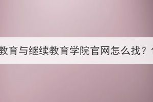 華中科技大學遠程教育與繼續(xù)教育學院官網(wǎng)怎么找？包含成考項目嗎？