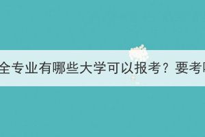 湖北成考安全專業(yè)有哪些大學(xué)可以報考？要考哪些科目？