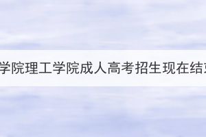 湖北文理學(xué)院理工學(xué)院成人高考招生現(xiàn)在結(jié)束了嗎？