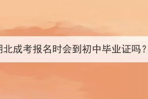 湖北成考報名時會到初中畢業(yè)證嗎？