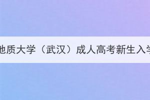 2024級(jí)中國(guó)地質(zhì)大學(xué)（武漢）成人高考新生入學(xué)報(bào)到須知