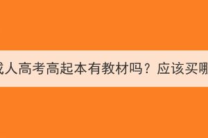 湖北成人高考高起本有教材嗎？應該買哪些？