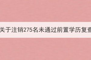 湖北大學成人高考關于注銷275名未通過前置學歷復查學生學籍的決定