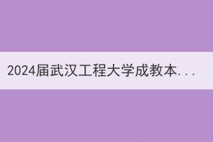2024屆武漢工程大學(xué)成教本科畢業(yè)生論文、專科畢業(yè)實(shí)習(xí)（實(shí)踐）報(bào)告開題、撰寫工作開展通知