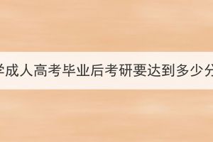 武漢科技大學(xué)成人高考畢業(yè)后考研要達(dá)到多少分才能錄??？