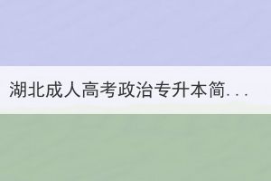 湖北成人高考政治專升本簡答題復(fù)習(xí)
