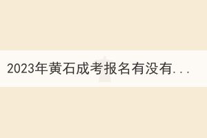 2023年黃石成考報名有沒有戶籍限制？