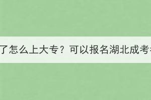 高考落榜了怎么上大專？可以報名湖北成考考試嗎？