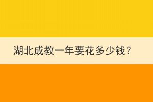 湖北成教一年要花多少錢(qián)？