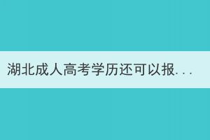 湖北成人高考學(xué)歷還可以報考英語四六級考試嗎？