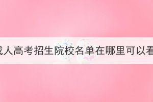 湖北成人高考招生院校名單在哪里可以看到？