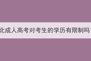 湖北成人高考對考生的學歷有限制嗎？