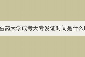 湖北中醫(yī)藥大學(xué)成考大專發(fā)證時(shí)間是什么時(shí)候？