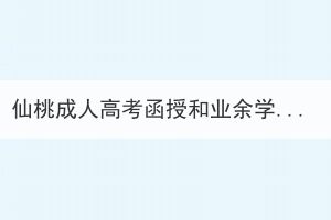 仙桃成人高考函授和業(yè)余學(xué)習(xí)形式哪個更好？